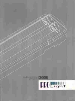 Каталог ProLight Профессиональное освещение 2008, 54-31, Баград.рф